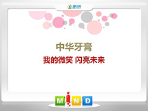 北仑中华牙膏——我的微笑闪亮未来